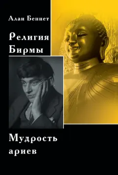 Скачать курс «[Касталия] Религия Бирмы. Мудрость ариев (Джон Айзод, Алан Беннет)» — слив курса