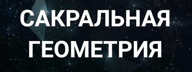 Скачать курс «[Касталия] Сакральная геометрия. Занятие 7 (Сергей Козуб)» — слив курса
