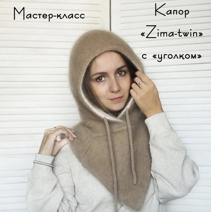 Скачать курс «Капор Zima_twin (jane_knit)» — слив курса