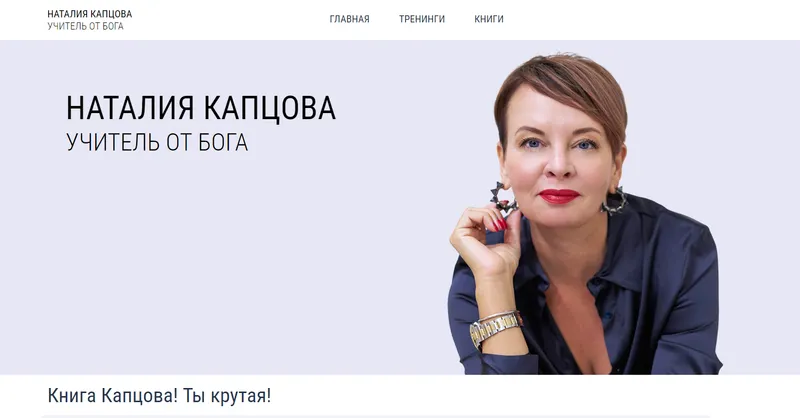 Скачать курс «Капцова! Ты крутая! (Наталия Капцова)» — слив курса