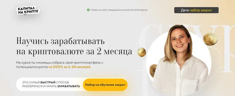 Скачать курс «Капитал на крипте. 8 поток. Тариф Золото (Валерия Винокурова)» — слив курса