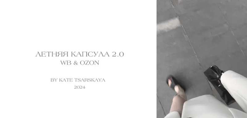 Скачать курс «Капсула 2024 Лето 2.0 - Озон и Вайлдберриз (Екатерина Царская)» — слив курса