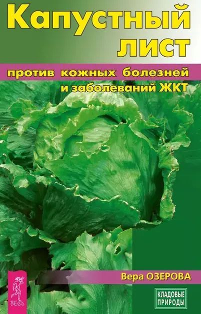Скачать курс «Капустный лист против кожных болезней и заболеваний ЖКТ (Вера Озерова)» — слив курса