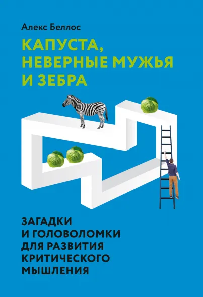 Скачать курс «Капуста, неверные мужья и зебра. Загадки и головоломки для развития критического мышления (Алекс Беллос)» — слив курса