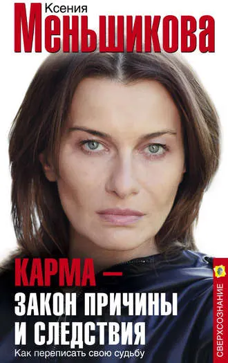 Скачать курс «Карма – закон причины и следствия. Как переписать свою судьбу (Ксения Меньшикова)» — слив курса