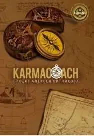 Скачать курс «Karmacoach. Часть 1. Аудиокнига (Алексей Ситников)» — слив курса