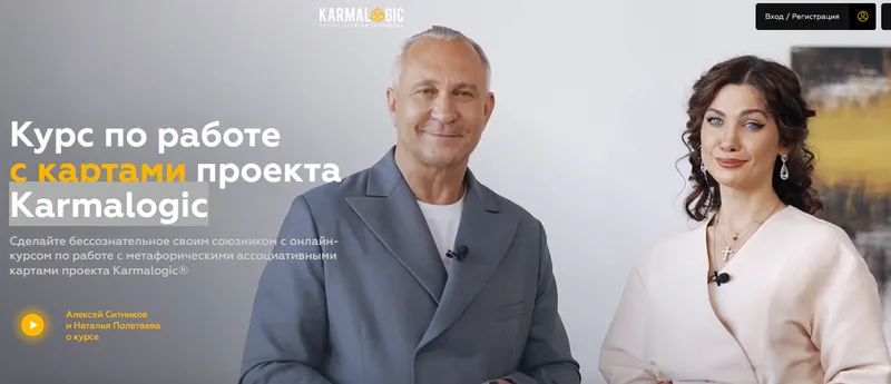 Скачать курс «[Karmalogic] Курс по работе с картами проекта Karmalogic. Тариф Участник (Алексей Ситников, Наталья Полетаева)» — слив курса