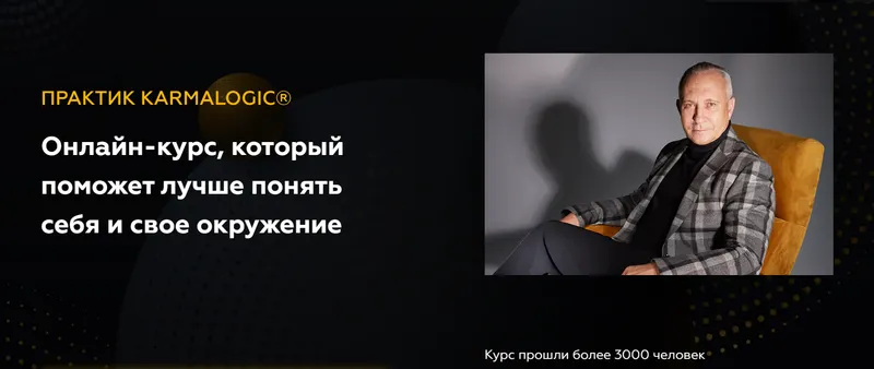 Скачать курс «[KARMALOGIC] Онлайн-курс, который поможет лучше понять себя и свое окружение. Тариф Базовый (Алексей Ситников, Елена Мамедова)» — слив курса