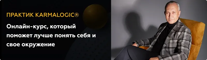 Скачать курс «[Karmalogic] Практик Karmalogic. Сутра - Карма. Тариф Базовый (Алексей Ситников, Елена Мамедова)» — слив курса