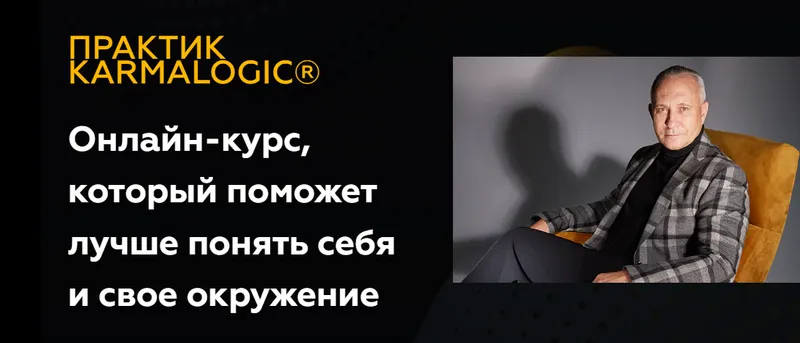 Скачать курс «[KARMALOGIC] Практик KARMALOGIC. Сутра - Слово (Алексей Ситников, Елена Мамедова)» — слив курса