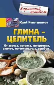 Скачать курс «[Карманный целитель] Глина – целитель. От артроза, артрита, гипертонии, ожогов, остеохондроза, ушибов (Юрий Константинов)» — слив курса