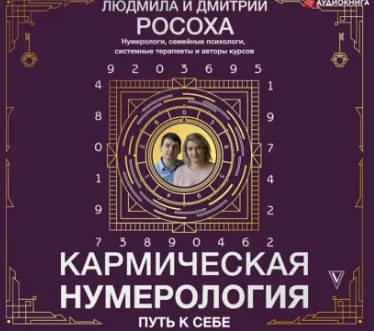 Скачать курс «Кармическая нумерология. Путь к себе. Аудиокнига (Людмила Росоха, Дмитрий Росоха)» — слив курса