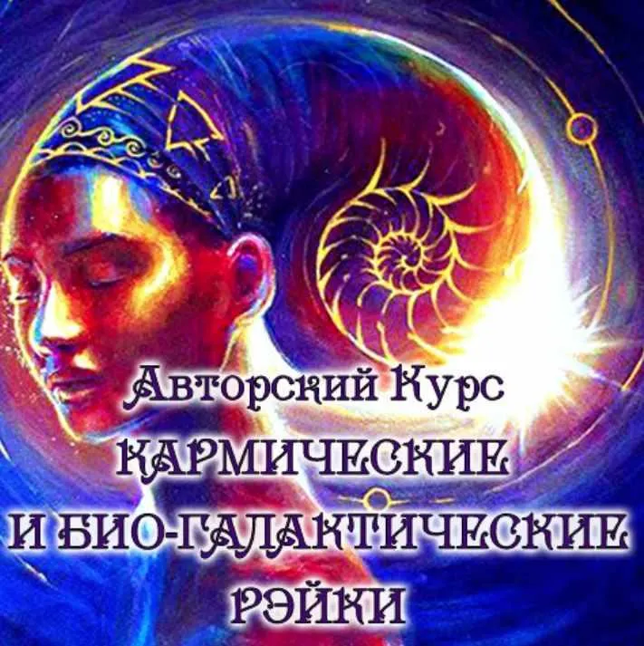 Обложка курса «Кармические и био-галактические рэйки (Евгения Долгорукая)»