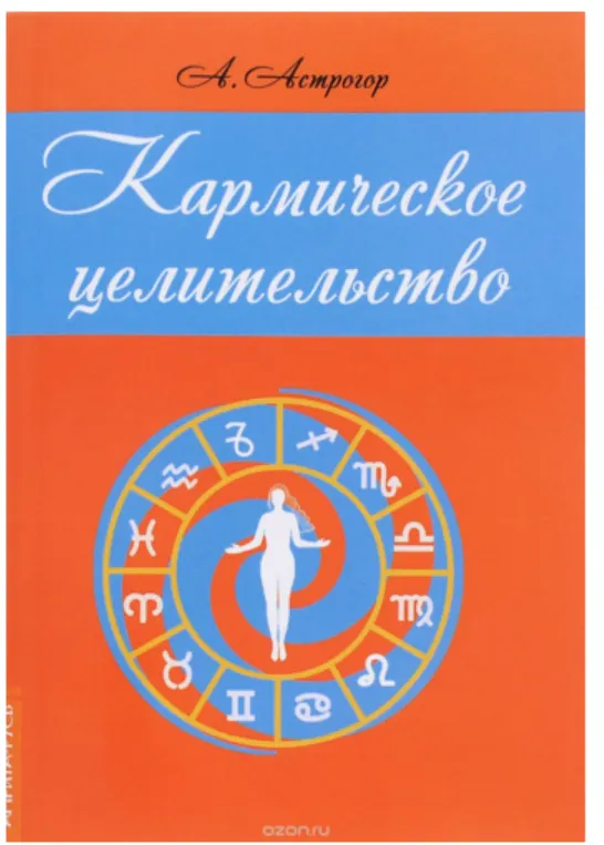 Скачать курс «Кармическое целительство (Александр Астрогор)» — слив курса