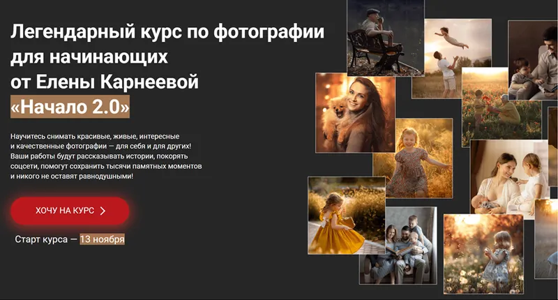 Скачать курс «[karneeva.online] Начало 2.0. Курс по фотографии для начинающих. Тариф Базовый (Елена Карнеева)» — слив курса