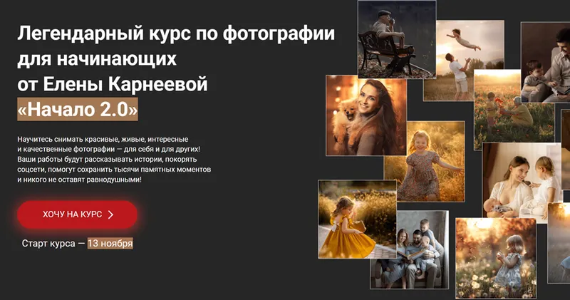 Скачать курс «[karneeva.online] Начало 2.0. Курс по фотографии для начинающих. Тариф Оптимальный (Елена Карнеева)» — слив курса