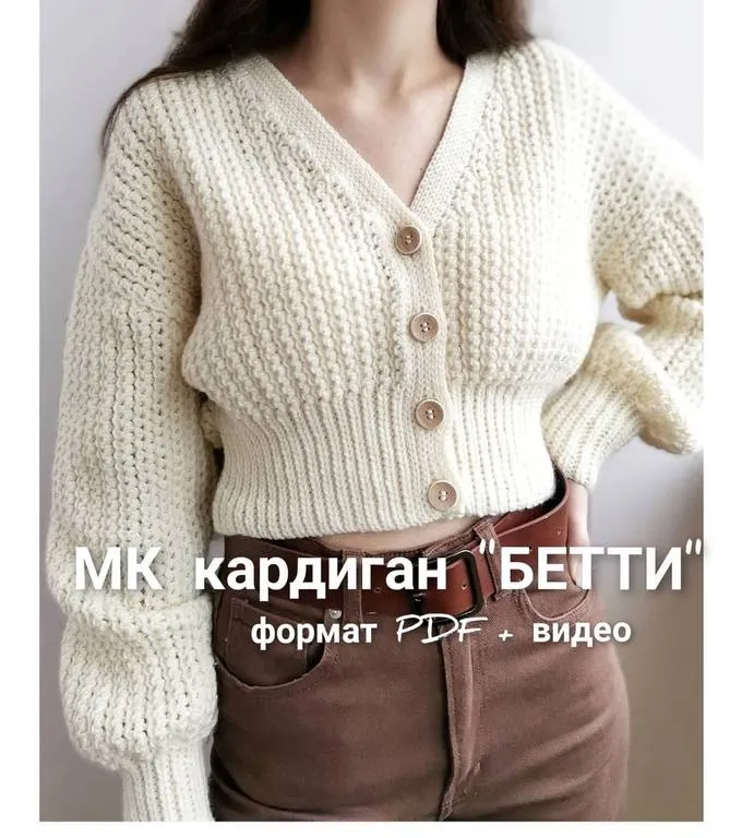 Скачать курс «Кардиган Бетти (Елена Лапотько)» — слив курса