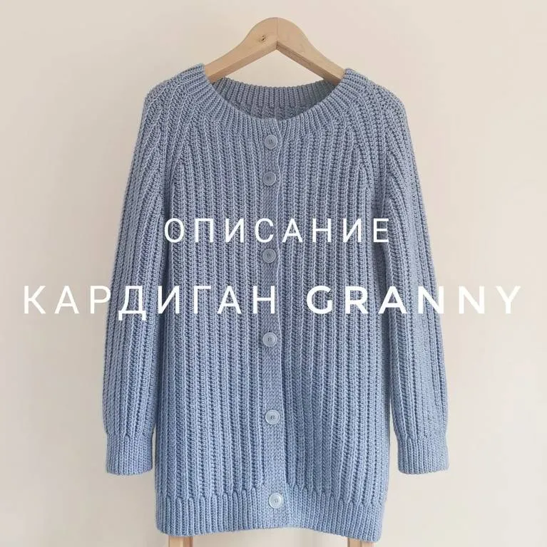 Скачать курс «Кардиган Granny (Екатерина Шарыгина)@katia_shar_» — слив курса