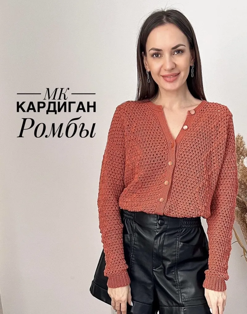 Скачать курс «Кардиган Ромбы (Надежда Осипова)» — слив курса