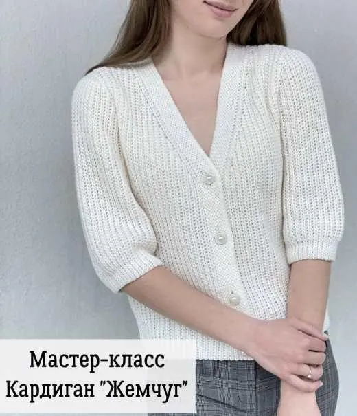 Скачать курс «Кардиган Жемчуг (lily_knitting)» — слив курса