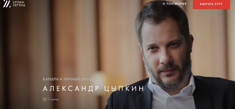 Скачать курс «Карьера и личный бренд. Пакет один курс (Александр Цыпкин)» — слив курса