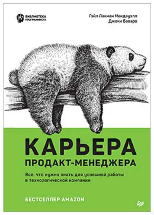 Скачать курс «Карьера продакт-менеджера. Все что нужно знать для успешной работы в технологической компании (Гэйл Лакман)» — слив курса