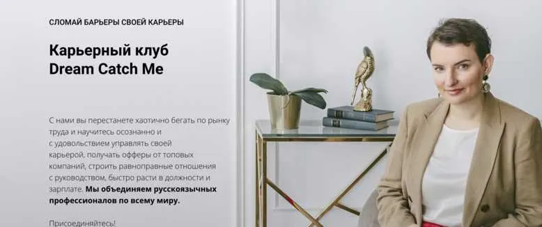 Скачать курс «Карьерный клуб Dream Catch Me (Ольга Лермонтова)» — слив курса