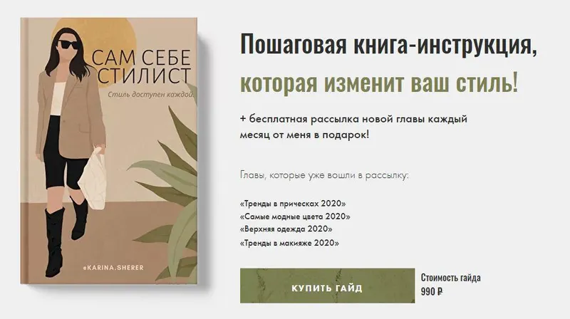Скачать курс «[karina_sherer] Книга Сам Себе Стилист - Октябрь 2020 (Карина Шерер)» — слив курса