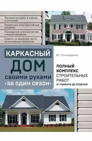 Скачать курс «Каркасный дом своими руками за один сезон (Вадим Пономаренко)» — слив курса