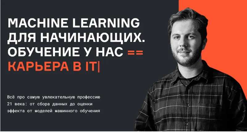Скачать курс «[karpov.courses] Machine Learning для начинающих. Часть 4 из 7 (Нерсес Багиян, Алексей Кожарин, Никита Табакаев)» — слив курса