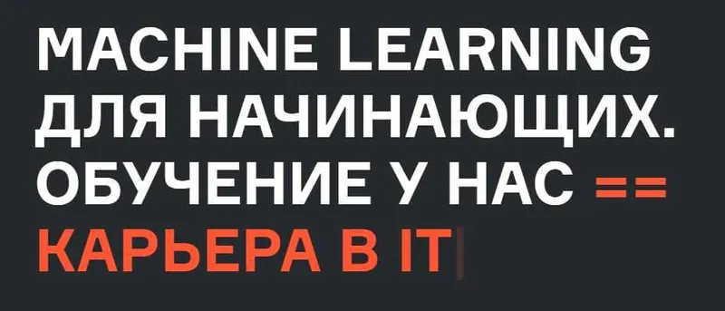 Скачать курс «[Karpov.Courses] Machine Learning для начинающих. Часть 5 из 7 (Нерсес Багиян, Алексей Кожарин, Никита Табакаев)» — слив курса