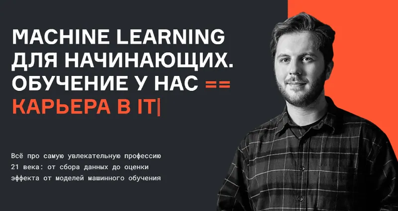 Скачать курс «[karpov.courses] Machine Learning для начинающих. Часть 2 из 7 (Нерсес Багиян, Алексей Кожарин, Никита Табакаев)» — слив курса