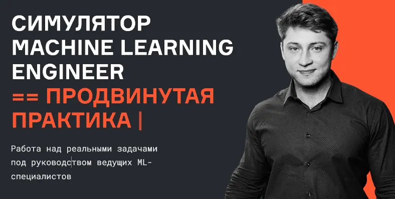 Скачать курс «[karpov.courses] Симулятор Machine Learning Engineer, продвинутая практика (Валерий Бабушкин, Станислав Гафаров, Богдан Печёнкин)» — слив курса