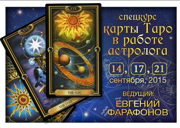 Скачать курс «Карты Таро в работе Астролога (Евгений Фарафонов)» — слив курса