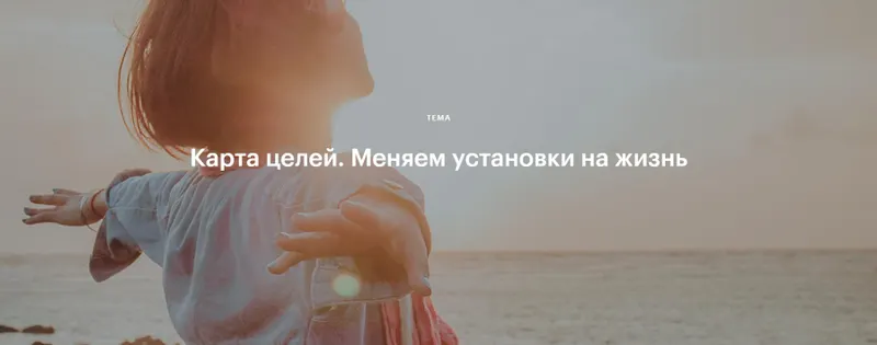 Скачать курс «Карта целей. Меняем установки на жизнь (Валентина Паевская)» — слив курса
