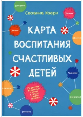 Скачать курс «Карта воспитания счастливых детей: Подберите волшебный ключик к сердцу своего ребенка (Сюзанна Изерн)» — слив курса