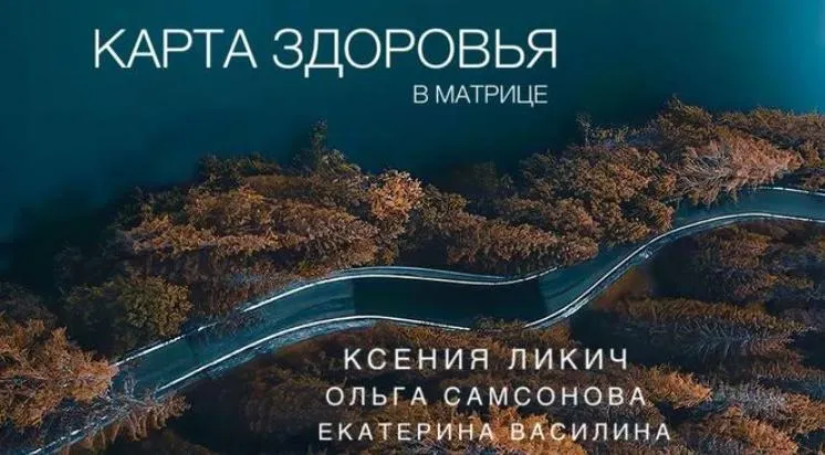 Скачать курс «Карта здоровья в матрице (Ксения Ликич, Ольга Самсонова, Екатерина Василина)» — слив курса