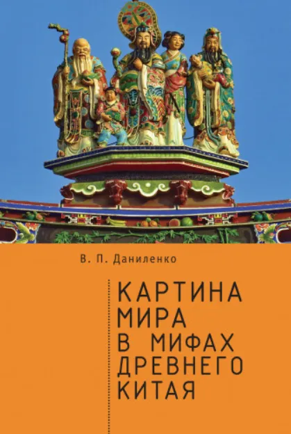 Скачать курс «Картина мира в мифах древнего Китая (Валерий Даниленко)» — слив курса
