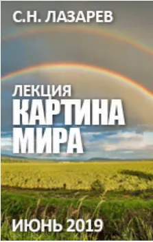 Скачать курс «Картина мира (Сергей Лазарев)» — слив курса