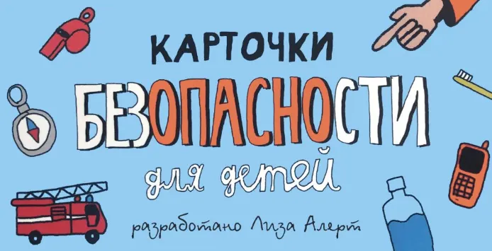 Скачать курс «Карточки безопасности для детей (Лиза Алерт)» — слив курса
