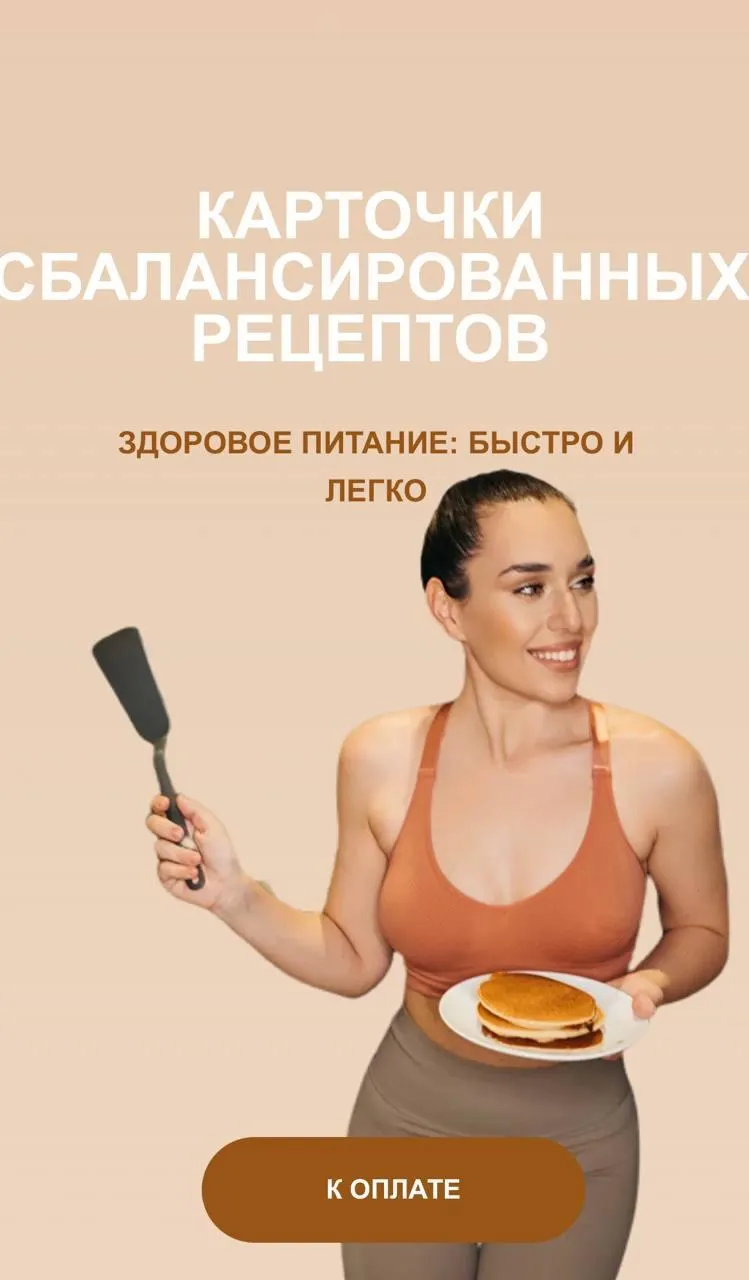 Скачать курс «Карточки сбалансированных рецептов (Кристина Новикова)» — слив курса