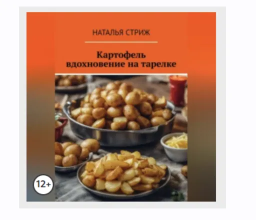 Скачать курс «Картофель: вдохновение на тарелке. Аудиокнига (Наталья Стриж)» — слив курса