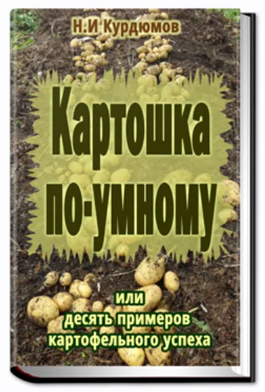 Скачать курс «Картошка по-умному (Николай Курдюмов)» — слив курса