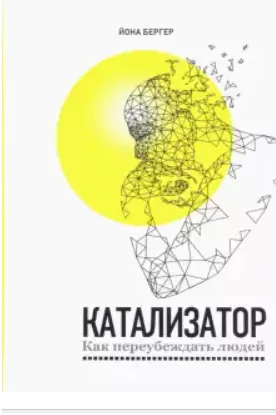Обложка курса «Катализатор: как переубеждать людей (Йона Бергер)»