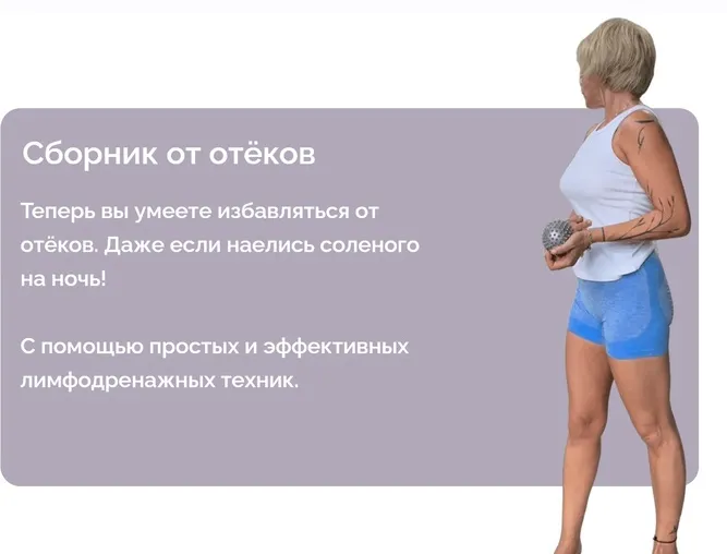 Скачать курс «[kate_good_fitt] Сборник от отёков (Екатерина Васильева)» — слив курса