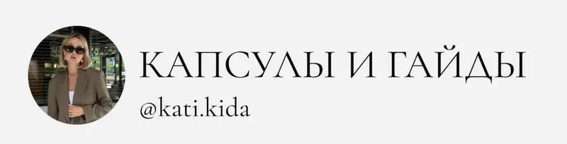 Скачать курс «[Kati Kida] Летняя капсула 2024 (Катя Кида)» — слив курса
