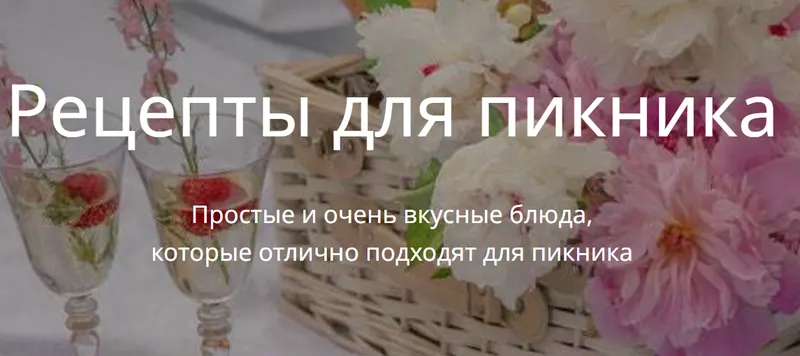 Скачать курс «[katyaalex77] Рецепты для пикника (Екатерина Алексеенко)» — слив курса