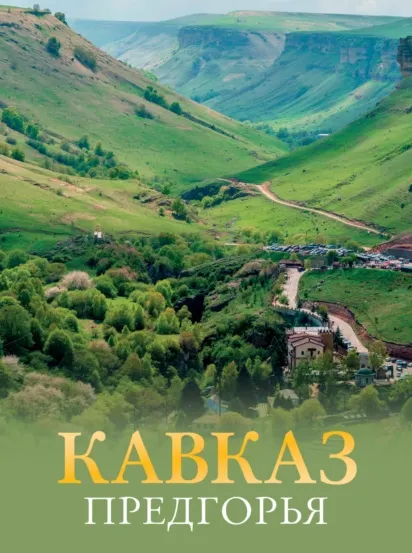 Скачать курс «Кавказ. Предгорья (Галина Шефер)» — слив курса