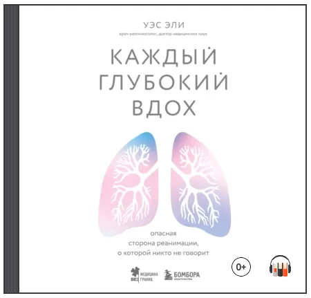 Скачать курс «Каждый глубокий вдох. Опасная сторона реанимации, о которой никто не говорит. Аудиокнига (Уэс Эли)» — слив курса