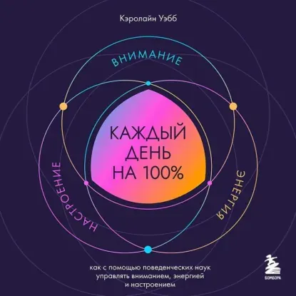 Скачать курс «Каждый день на 100%. Как с помощью поведенческих наук управлять вниманием, энергией и настроением. Аудиокнига (Кэролайн Уэбб)» — слив курса